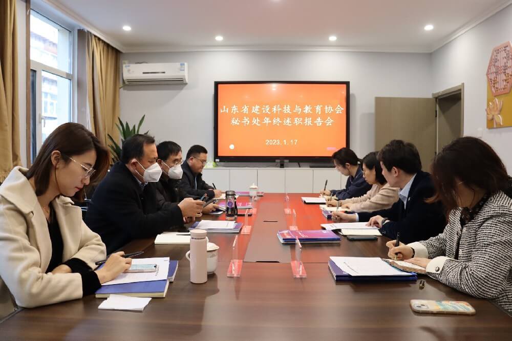 2022年度山东省建设科技与教育协会工作述职会顺利召开