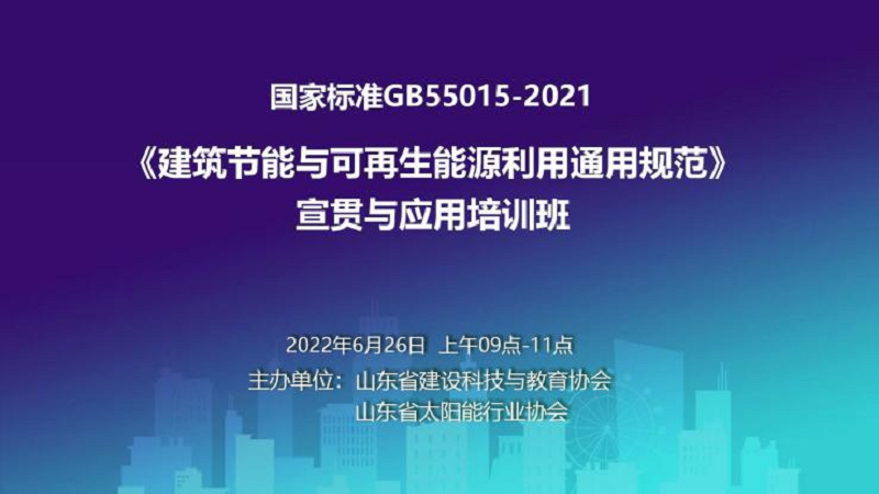 山东省建设科技与教育协会举办建筑节能与可再生能源利用通用规范宣贯与应用培训班