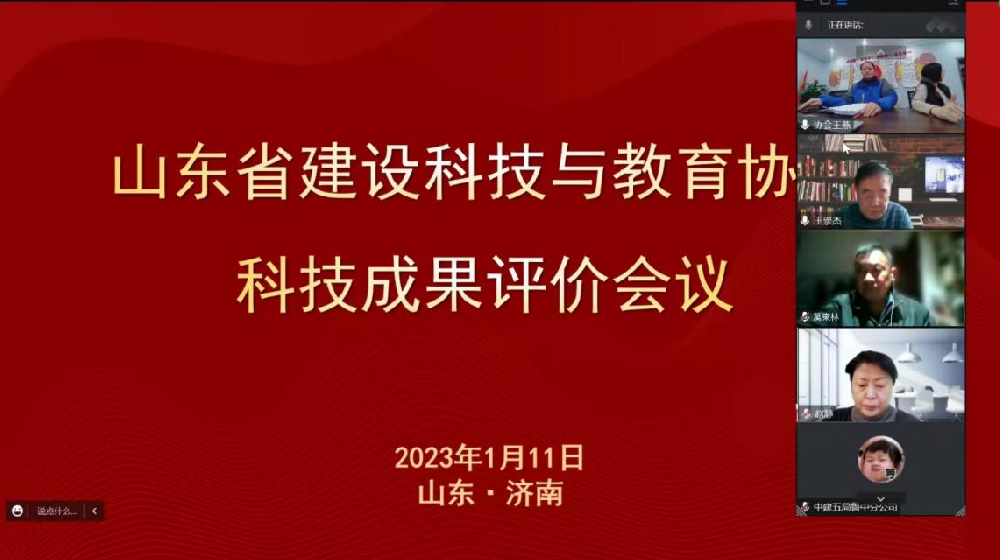 山东省建设科技与教育协会组织召开2023年第一轮科技成果评价会