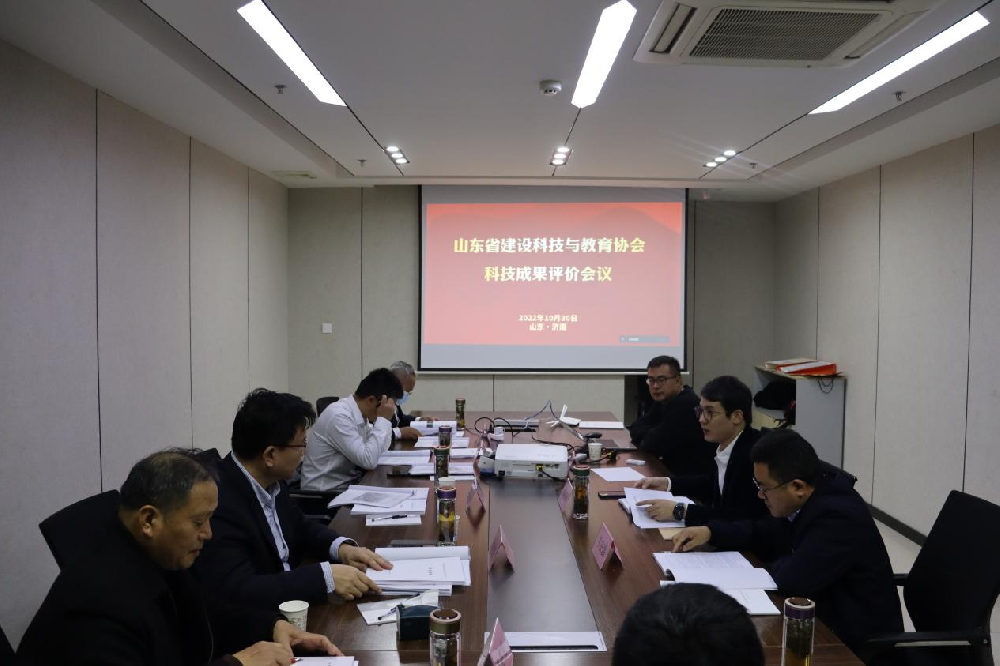 山东省建设科技与教育协会2022年度第七轮科技成果评价会议顺利召开