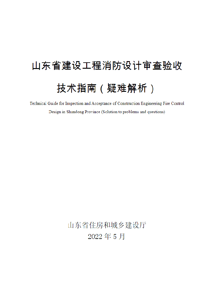 省住房城乡建设厅发布山东省建设工程消防设计审查验收技术指南（疑难解析）