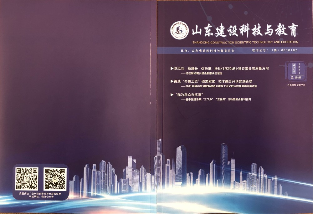 2021年 总 第4期 《山东建设科技与教育》