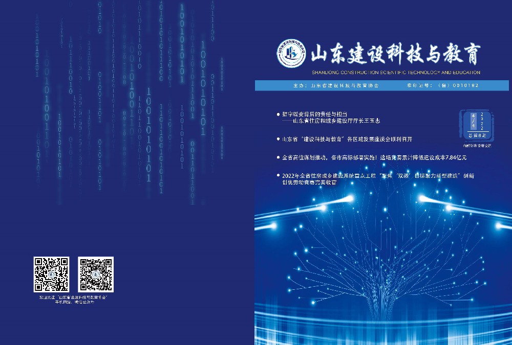 2022年 总 第8期 《山东建设科技与教育》