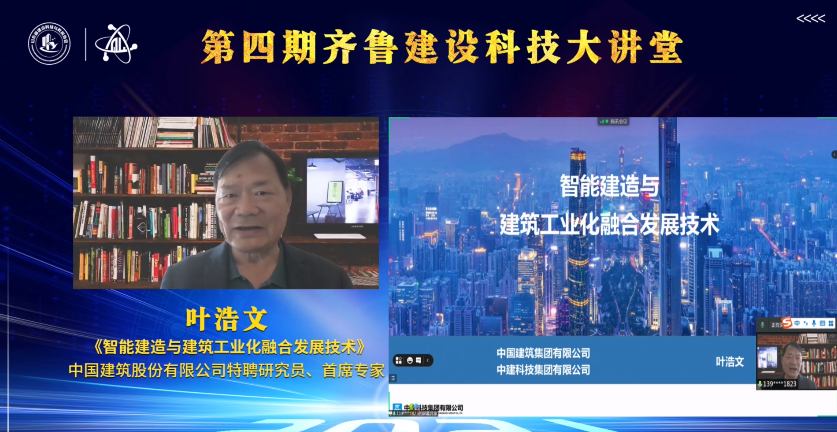 第四期：《智能建造与建筑工业化融合发展技术》·叶浩文