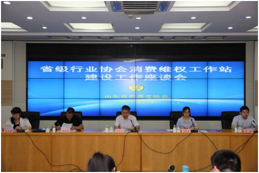 山东省消费者协会 召开省级消费维权工作站建设工作座谈会