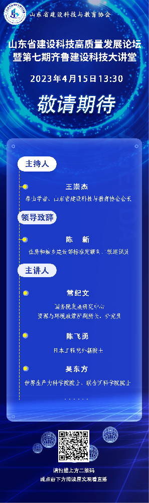 山东省建设科技创新高质量发展论坛暨第七期齐鲁建设科技大讲堂