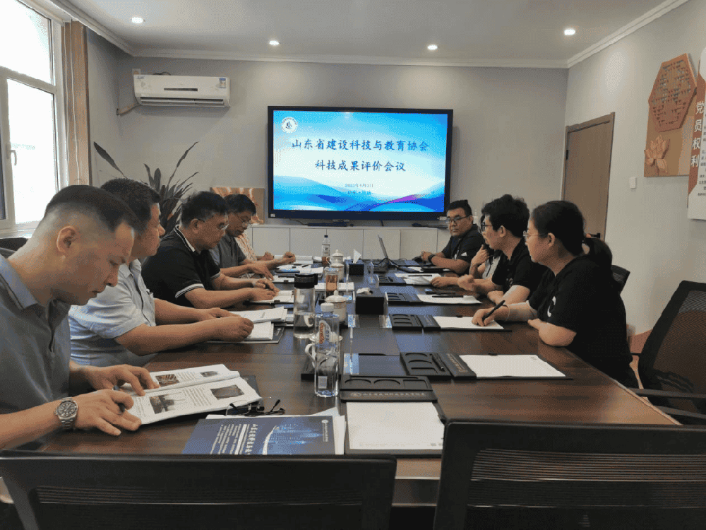 山东省建设科技与教育协会第十四轮科技成果评价会顺利开展