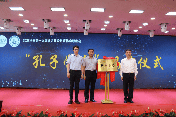 山东省建设科技与教育协会“孔子学堂”盛大揭牌 ，“儒匠”精神深植住建