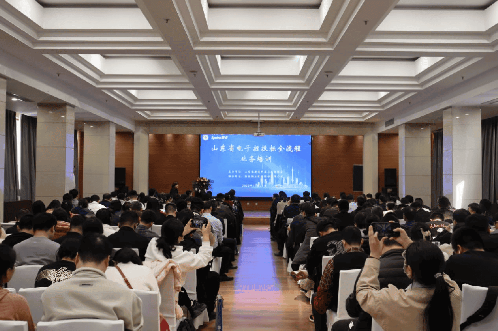 山东省电子招投标全流程业务培训班成功举办