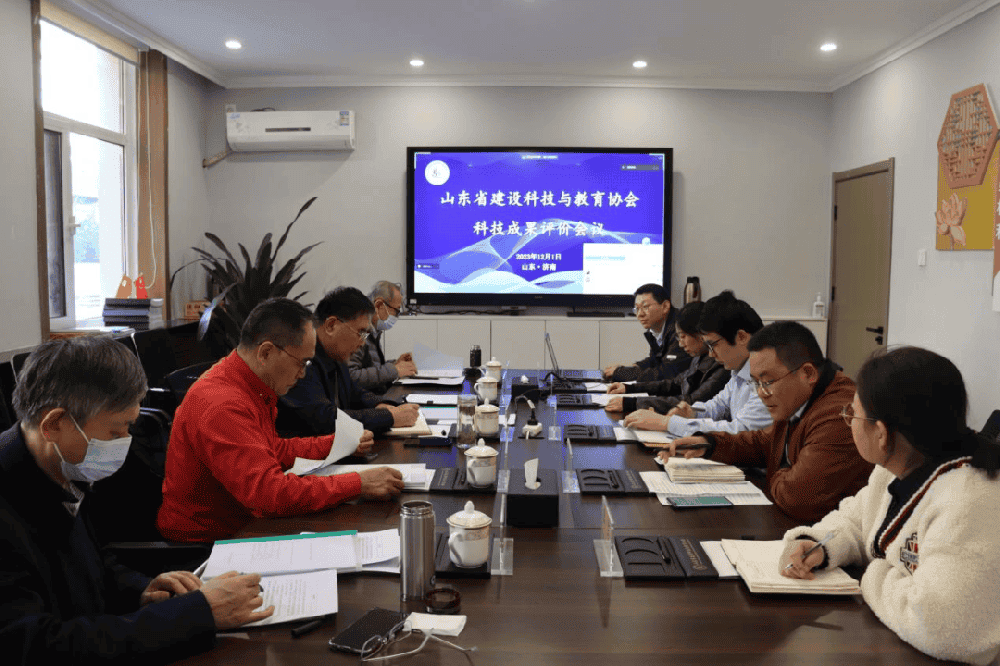 山东省建设科技与教育协会第十八轮科技成果评价会顺利召开