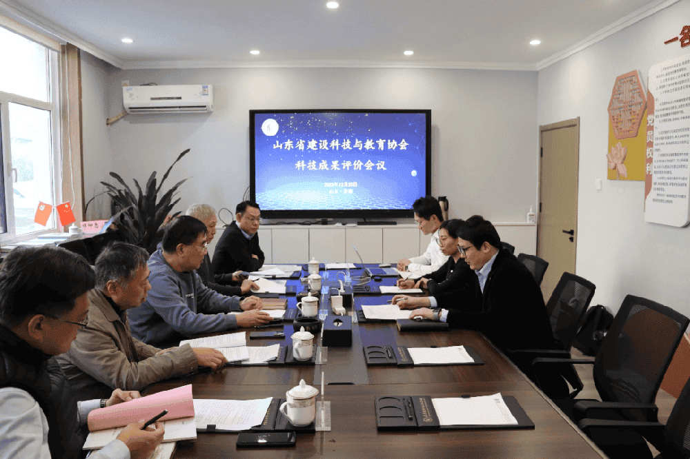 山东省建设科技与教育协会第十九、二十轮科技成果评价会顺利召开