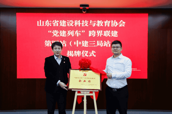 凝聚党建合力，激发发展动力——省建设科技与教育协会跨界交流“党建列车”走进企业站（中建三局总承包公司山东公司）