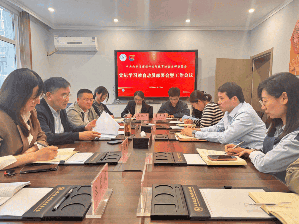山东省建设科技与教育协会党支部召开党纪学习教育动员部署会暨工作会议