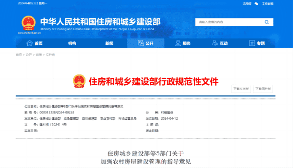 多部门联合印发《关于加强农村房屋建设管理的指导意见》