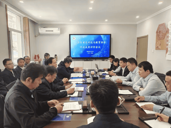 山东省建设科技与教育协会2024年第二季度科技成果评价会顺利召开