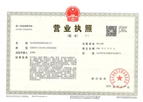 青岛林海建设集团有限公司