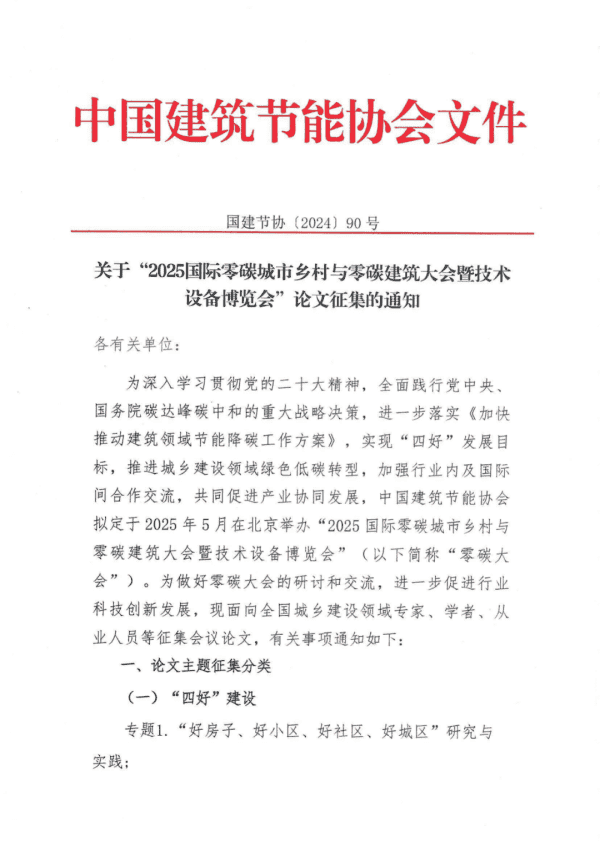 关于“2025国际零碳城市乡村与零碳建筑大会暨技术设备博览会”论文征集的通知