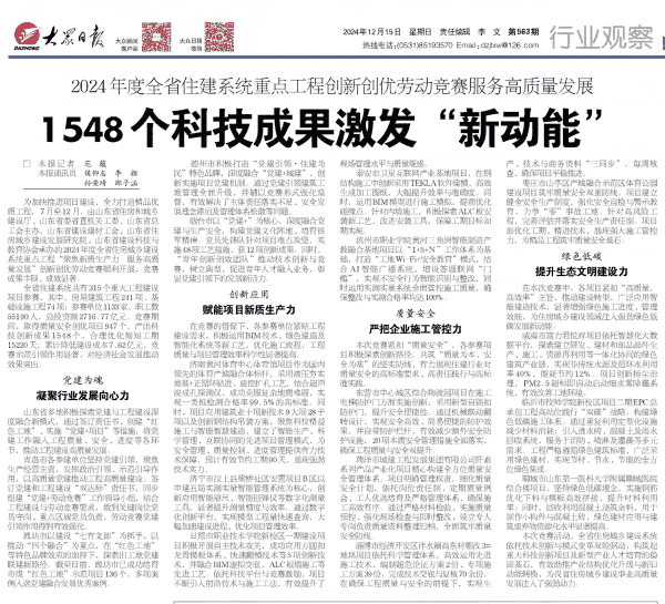 【大众日报】1548个科技创新成果激发“新动能”，2024年度全省住建系统重点工程创新创优劳动竞赛服务高质量发展