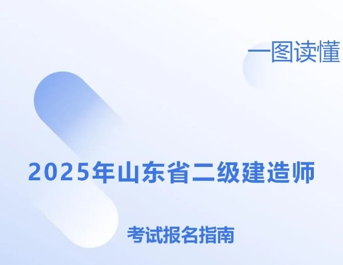一图读懂丨2025年山东省二级建造师考试报名指南