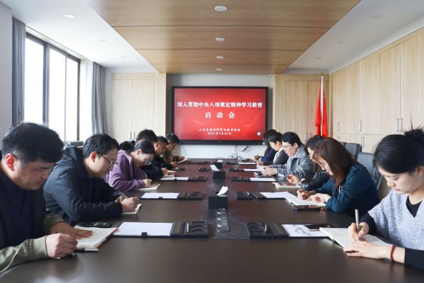 山东省建设科技与教育协会组织召开深入贯彻中央八项规定精神学习教育启动会