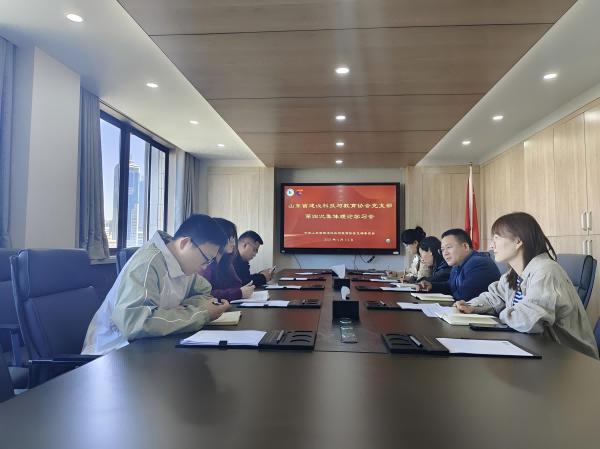 山东省建设科技与教育协会党支部召开第四次集体理论学习会