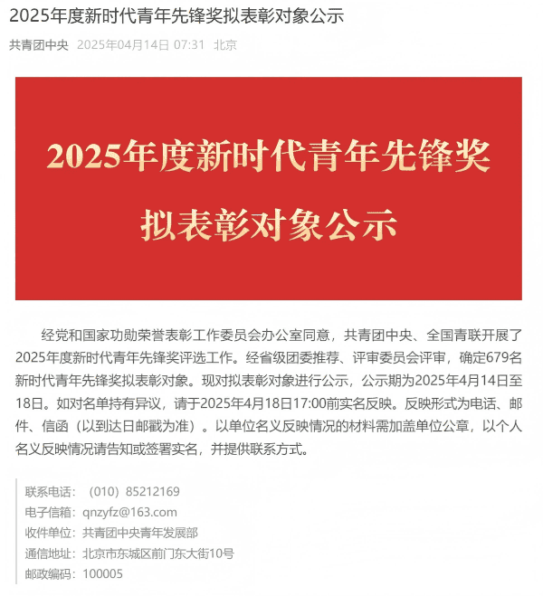 2025年度新时代青年先锋奖拟表彰对象公示，山东20人入围