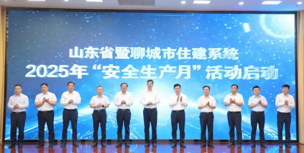 山东省暨聊城市住建系统2025年“安全生产月”活动全面启动