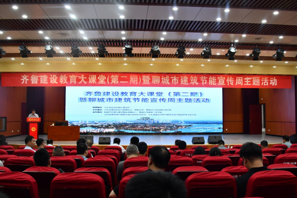 高端智汇齐鲁，共绘建筑低碳新图景 ——第二期齐鲁建设教育大课堂暨聊城建筑节能宣传周 主题活动在聊城大学成功开讲