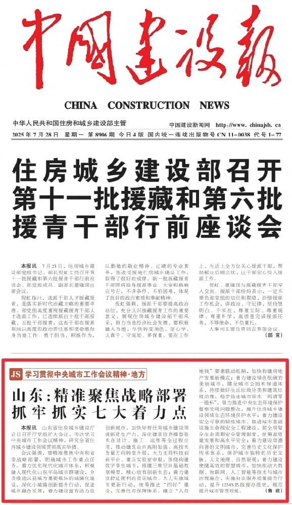 贯彻中央城市工作会议精神 | 山东：精准聚焦战略部署 抓牢抓实七大着力点