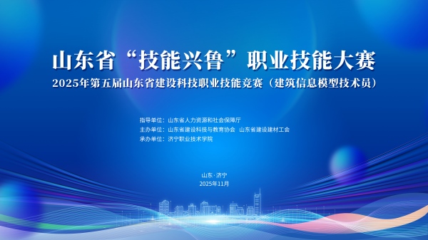 【技能兴鲁】2025年第五届山东省建设科技职业技能竞赛（建筑信息模型技术员）成功举办